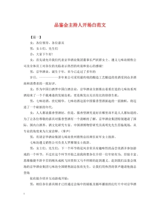 品鉴会主持人开场白范文 