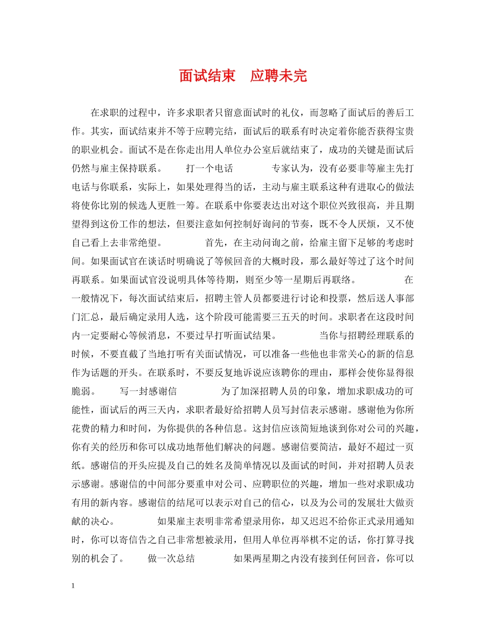 面试结束　应聘未完 _第1页