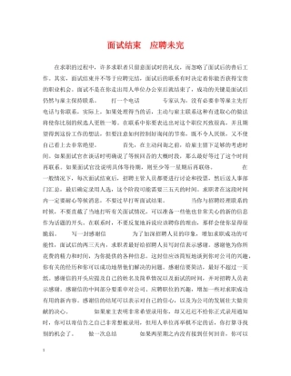 面试结束　应聘未完 