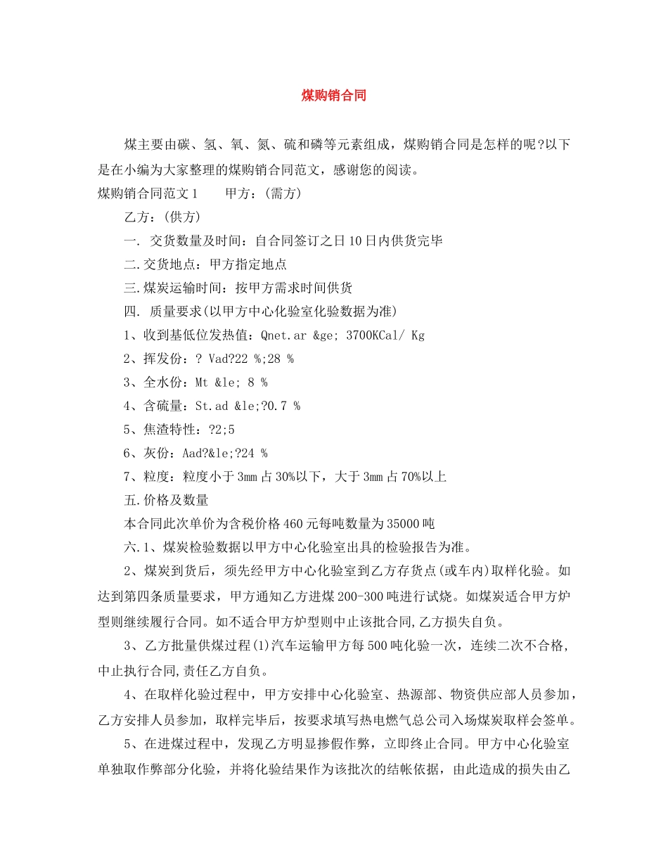 煤购销合同 _第1页