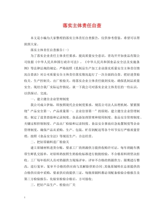 落实主体责任自查 