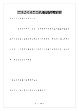 2024公司给员工家属的新春慰问信
