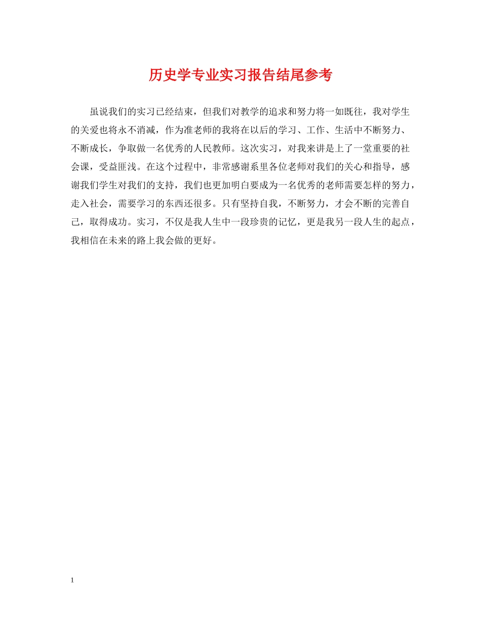 历史学专业实习报告结尾参考 _第1页