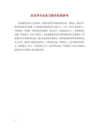 历史学专业实习报告结尾参考 