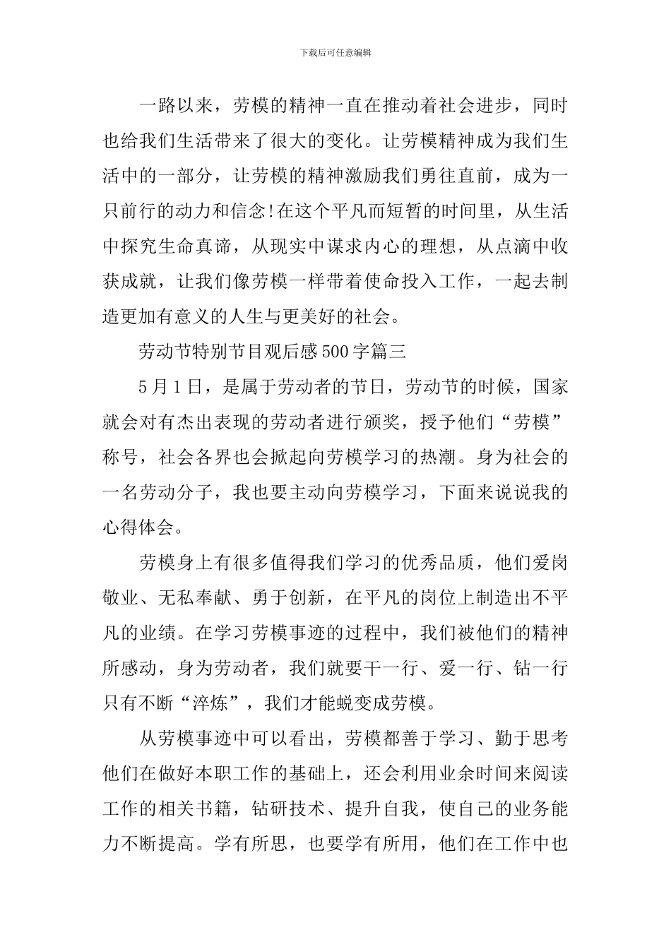 2024央视劳动节特别节目观后感大全500字_第3页