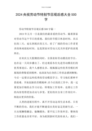 2024央视劳动节特别节目观后感大全500字