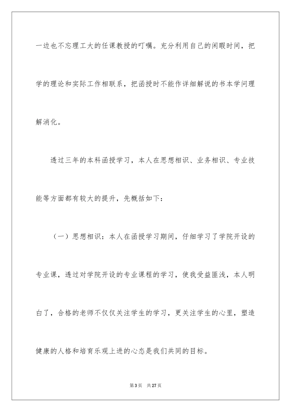 2024函授自我鉴定_16_第3页