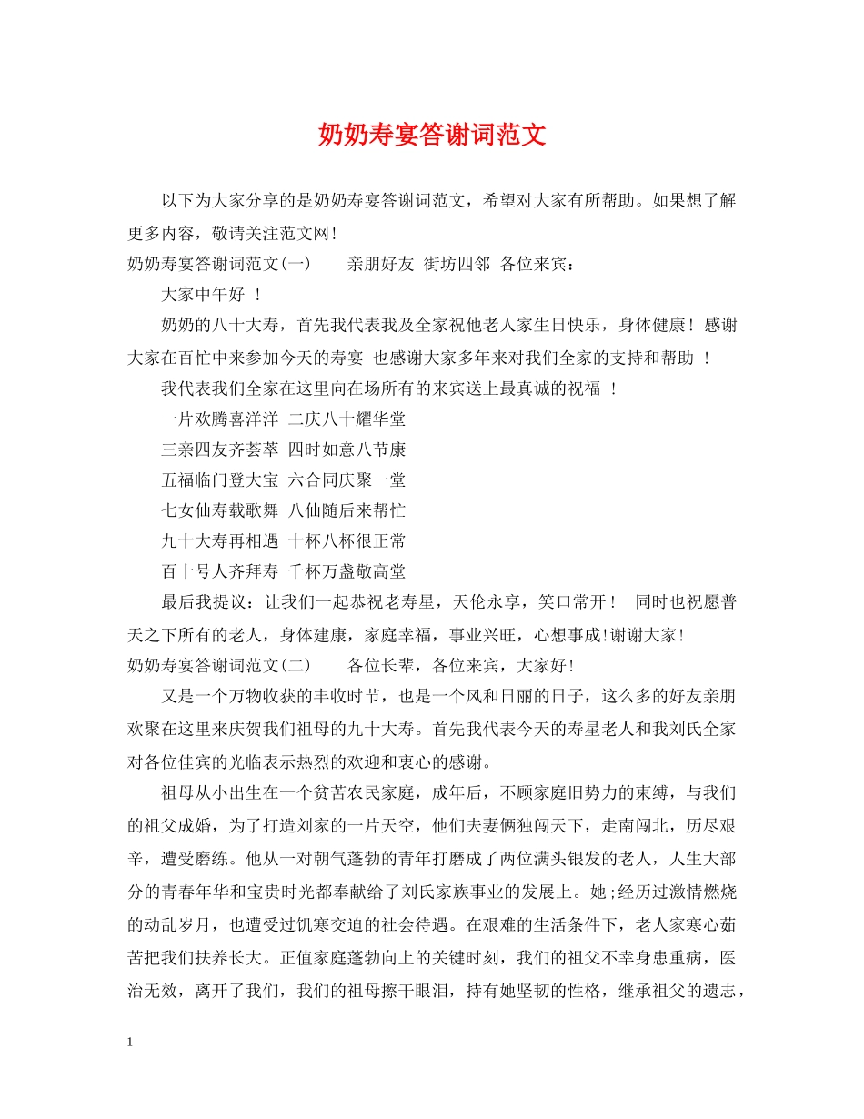 奶奶寿宴答谢词范文 _第1页