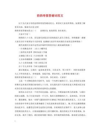 奶奶寿宴答谢词范文 