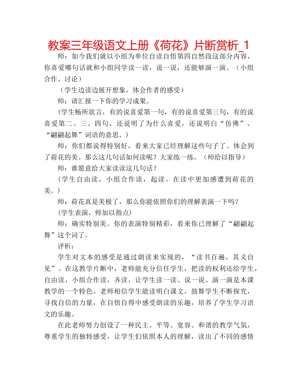 教案三年级语文上册《荷花》片断赏析_1 _第1页
