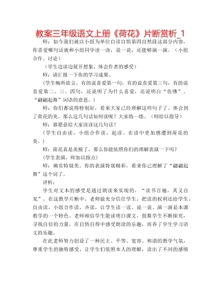 教案三年级语文上册《荷花》片断赏析_1 