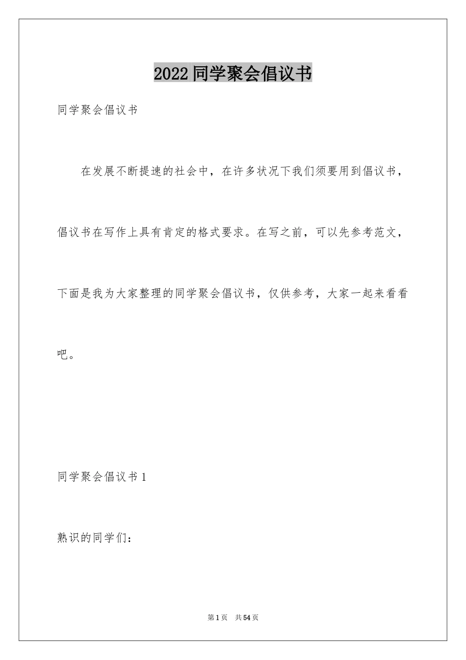 2024同学聚会倡议书_39_第1页