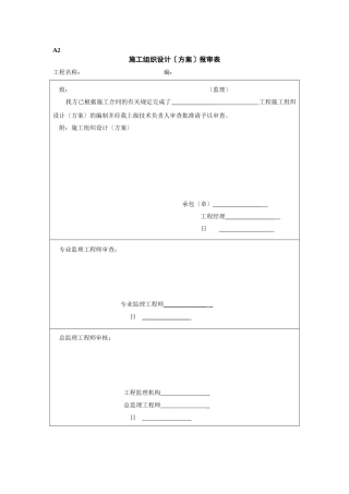 施工组织设计（方案）报审表