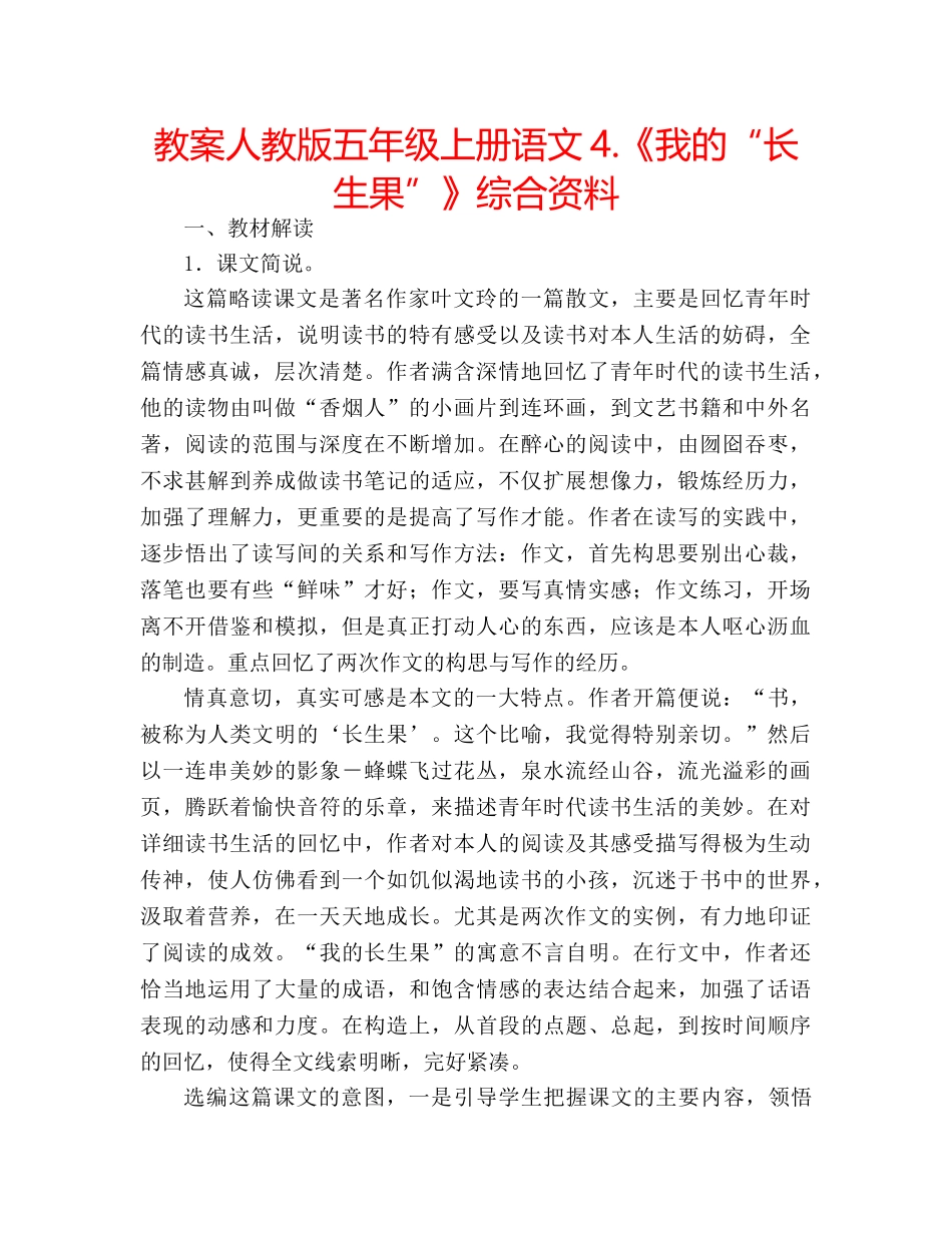 教案人教版五年级上册语文4.《我的“长生果”》综合资料 _第1页