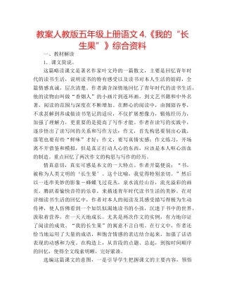 教案人教版五年级上册语文4.《我的“长生果”》综合资料 