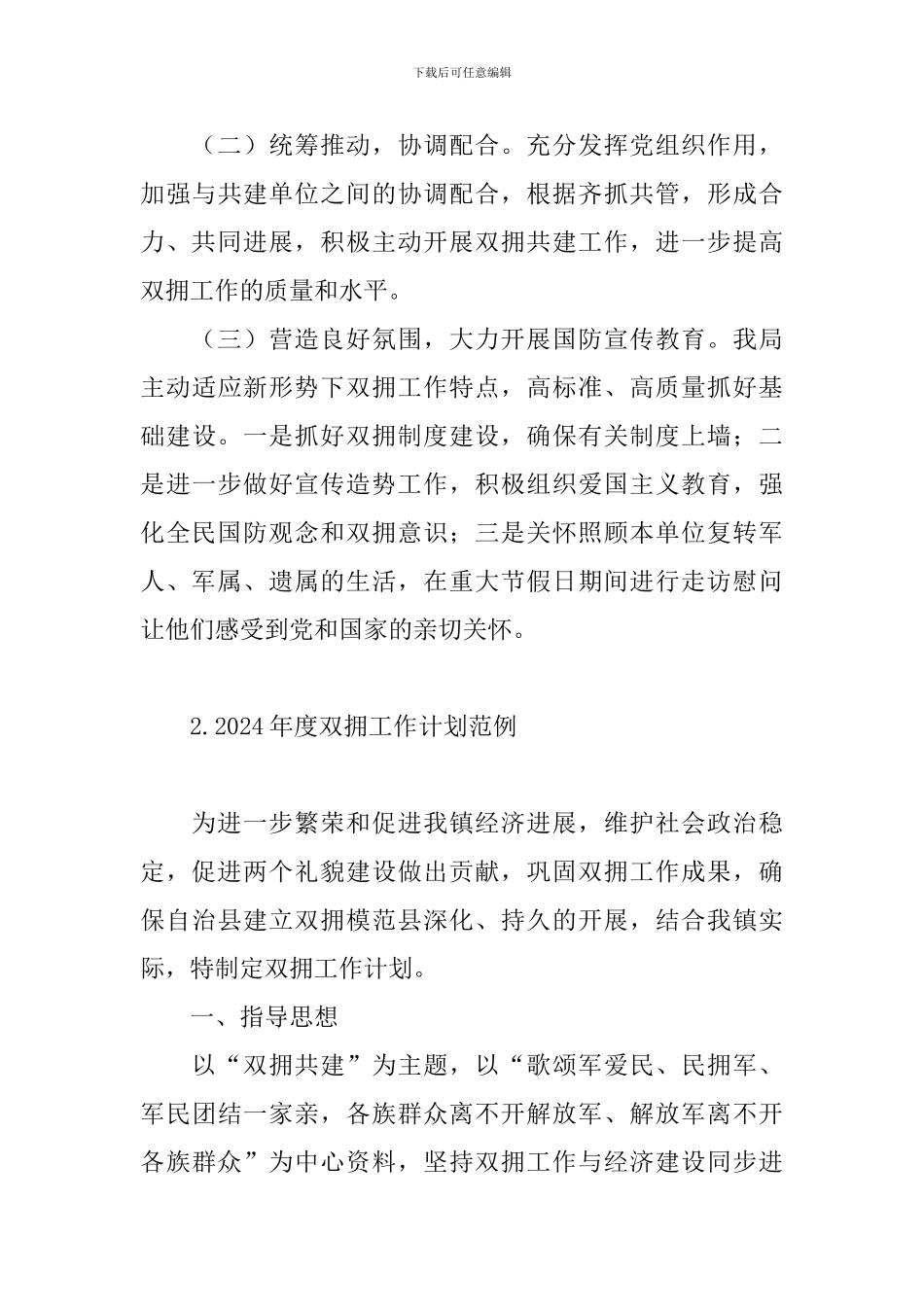 2024年度双拥工作计划范例_第3页