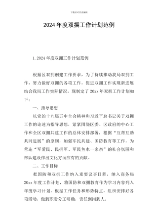 2024年度双拥工作计划范例