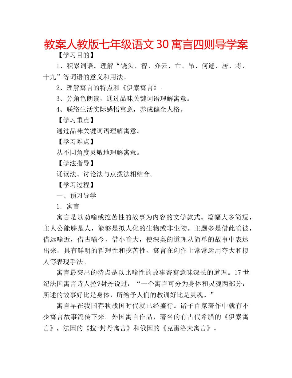 教案人教版七年级语文30寓言四则导学案 _第1页