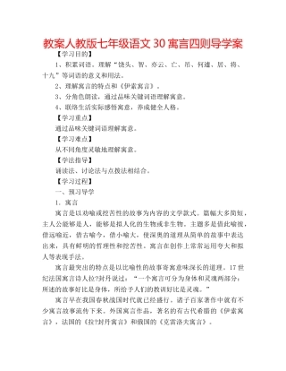 教案人教版七年级语文30寓言四则导学案 