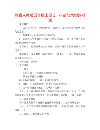 教案人教版五年级上册2、小苗与大树的对话 