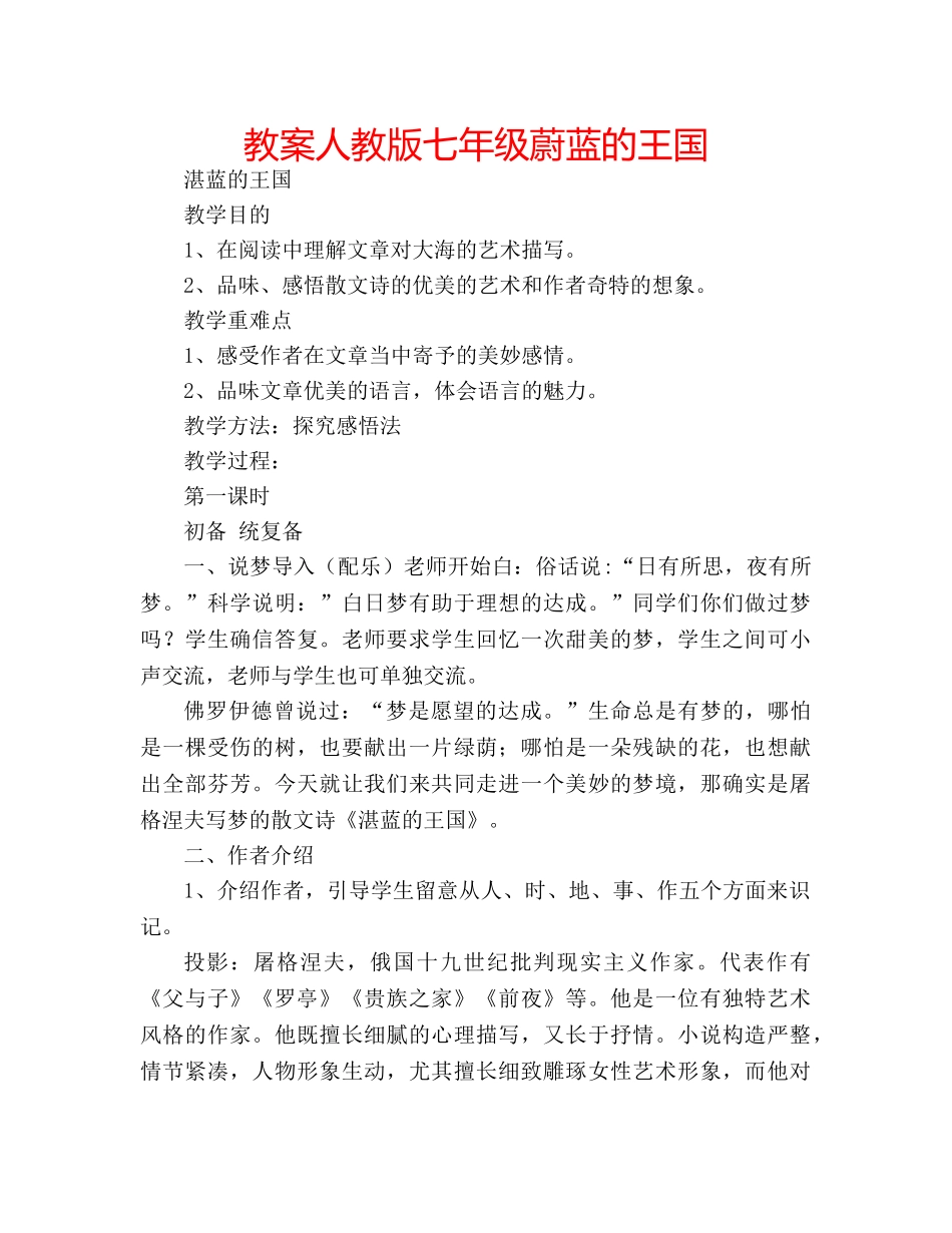 教案人教版七年级蔚蓝的王国 _第1页