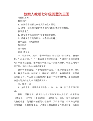 教案人教版七年级蔚蓝的王国 