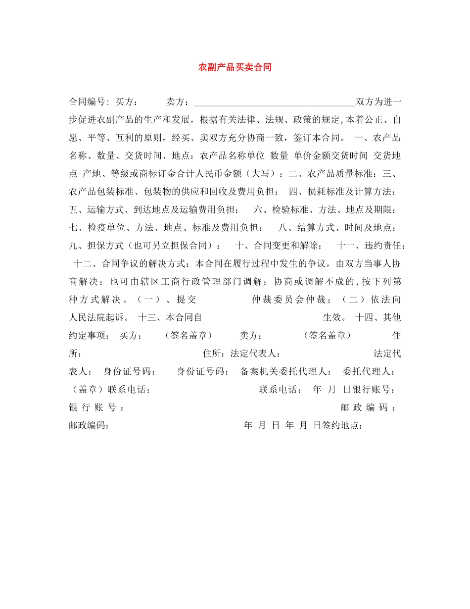 农副产品买卖合同_第1页