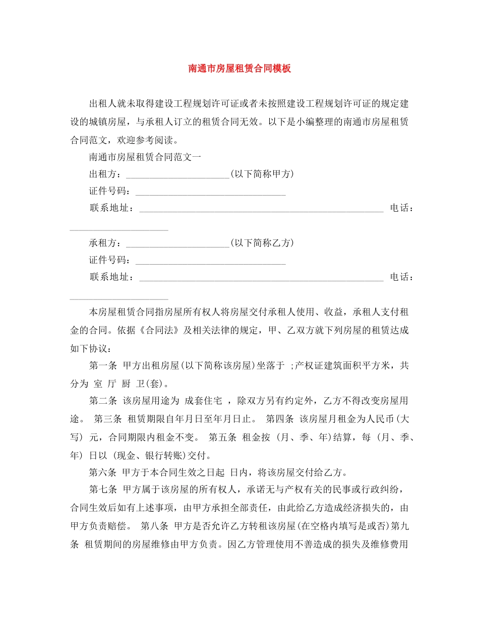 南通市房屋租赁合同模板 _第1页