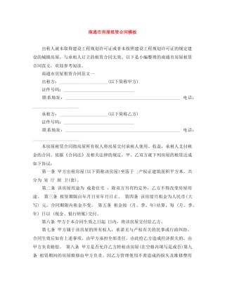 南通市房屋租赁合同模板 