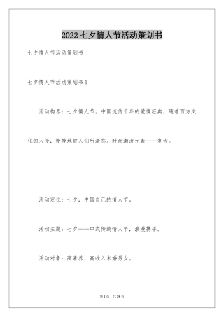 2024七夕情人节活动策划书_1