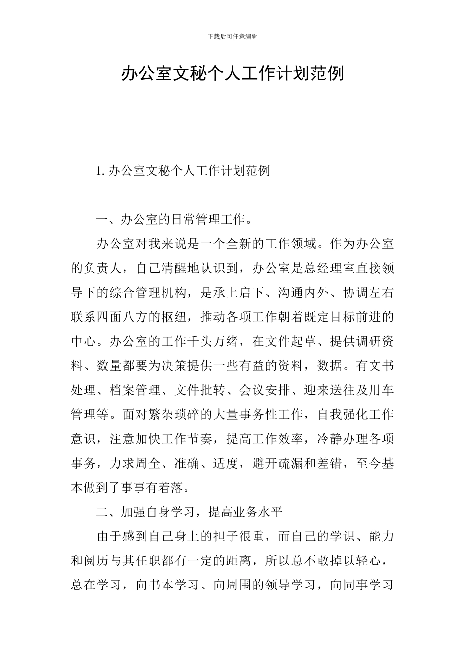办公室文秘个人工作计划范例_第1页