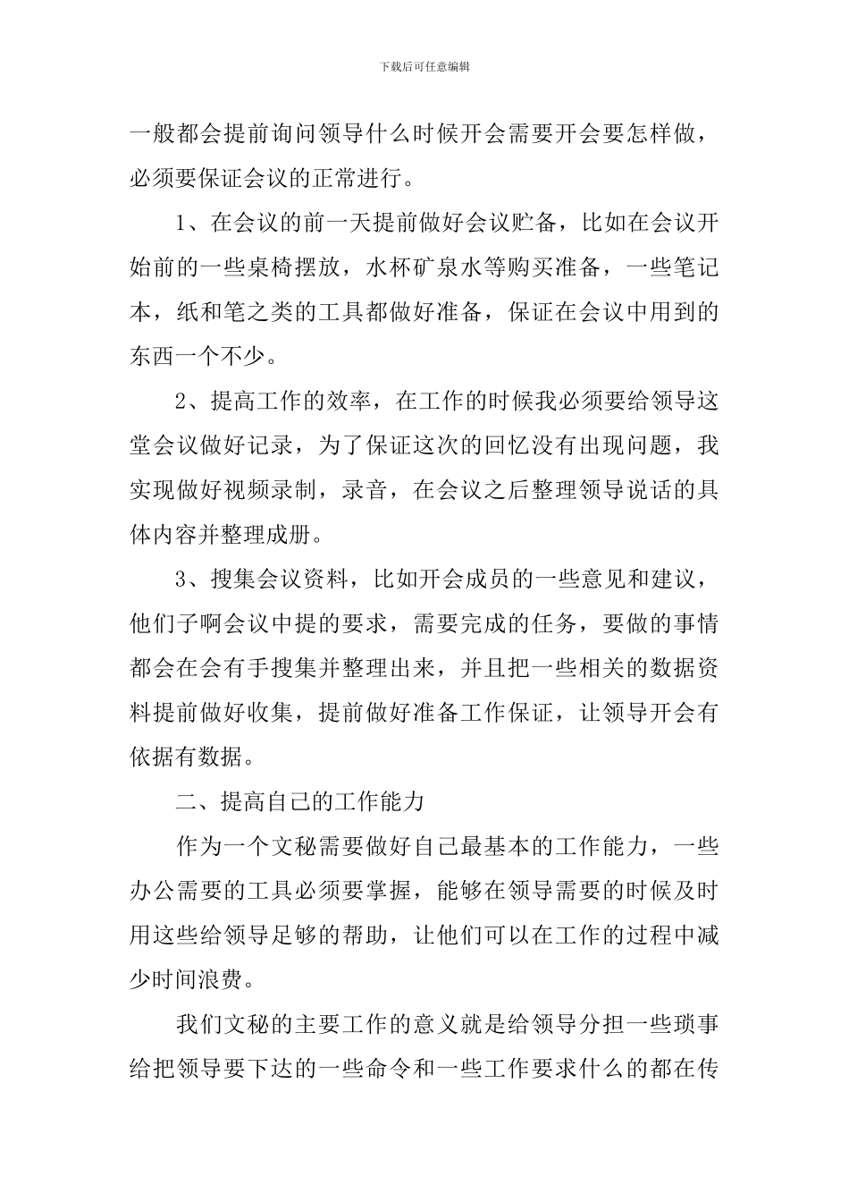 办公室文秘个人工作计划范例_第3页