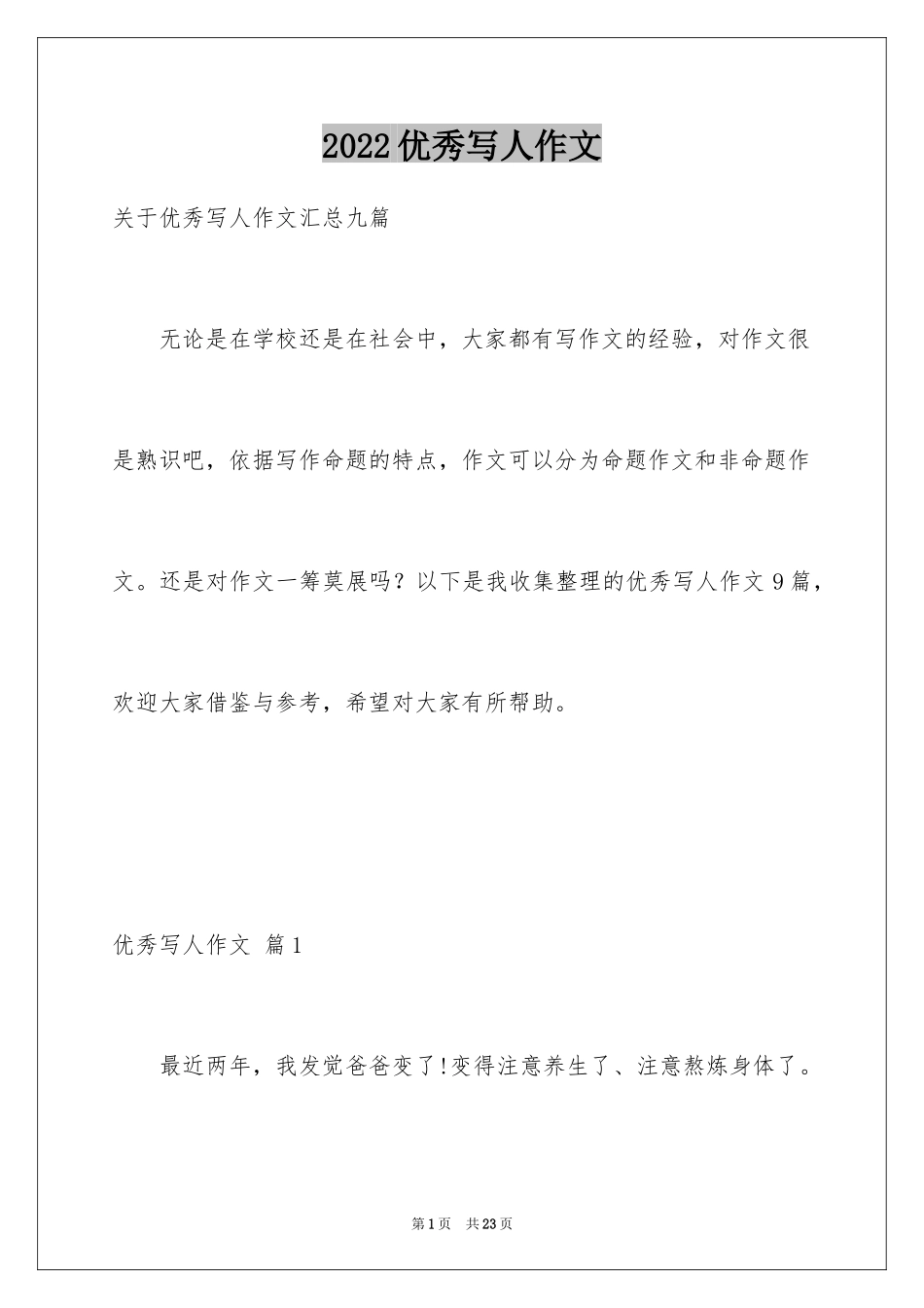 2024优秀写人作文_134_第1页