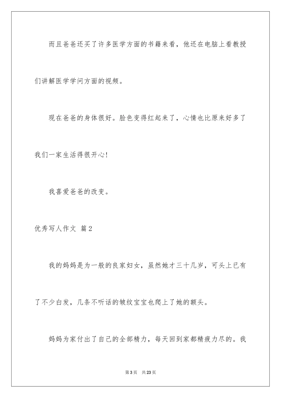 2024优秀写人作文_134_第3页