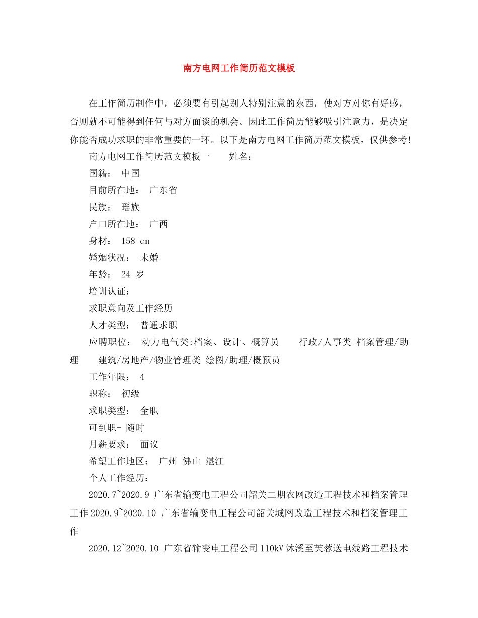 南方电网工作简历范文模板 _第1页
