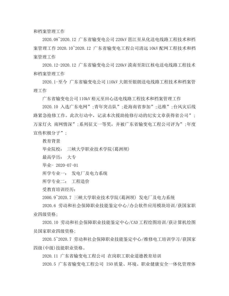 南方电网工作简历范文模板 _第2页