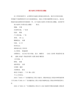 南方电网工作简历范文模板 