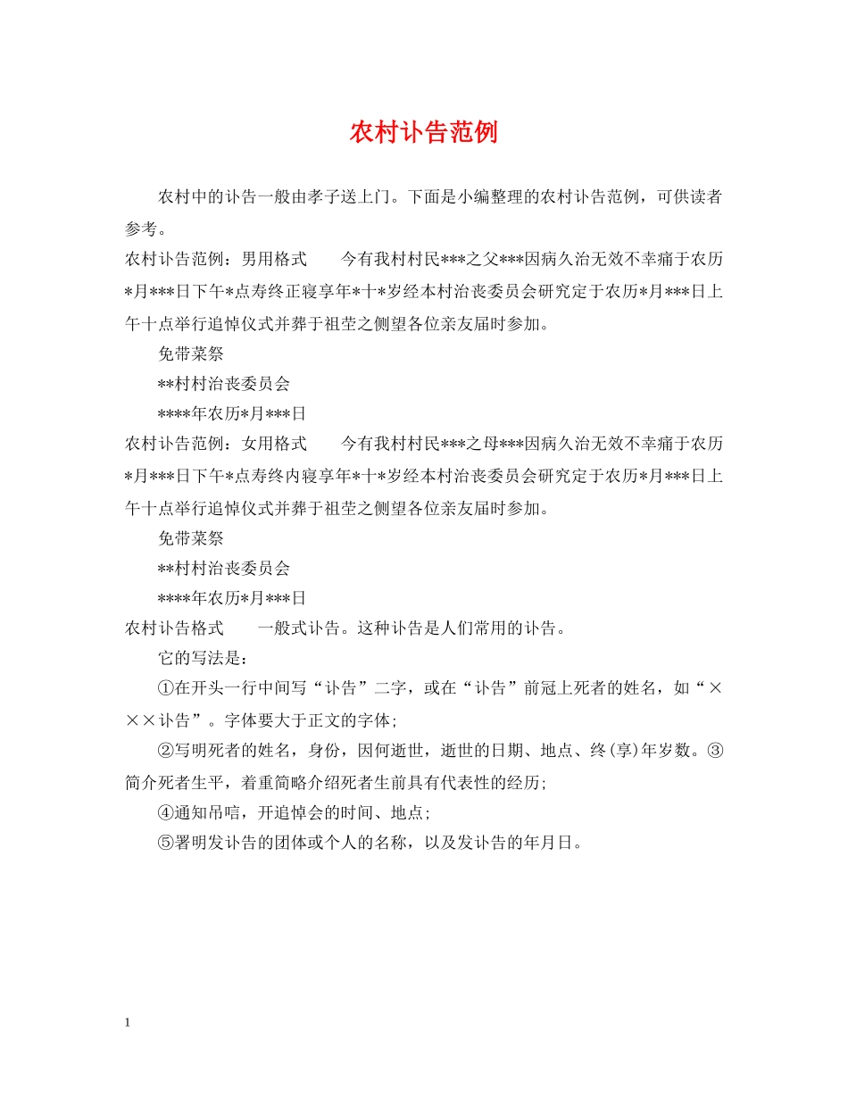 农村讣告范例_第1页