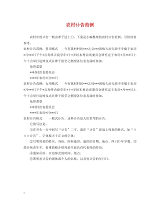 农村讣告范例