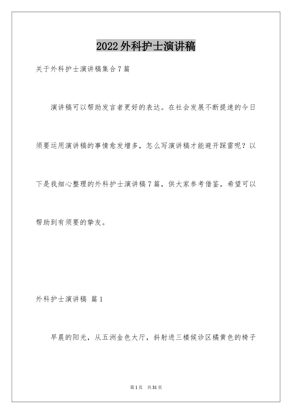 2024外科护士演讲稿_77_第1页