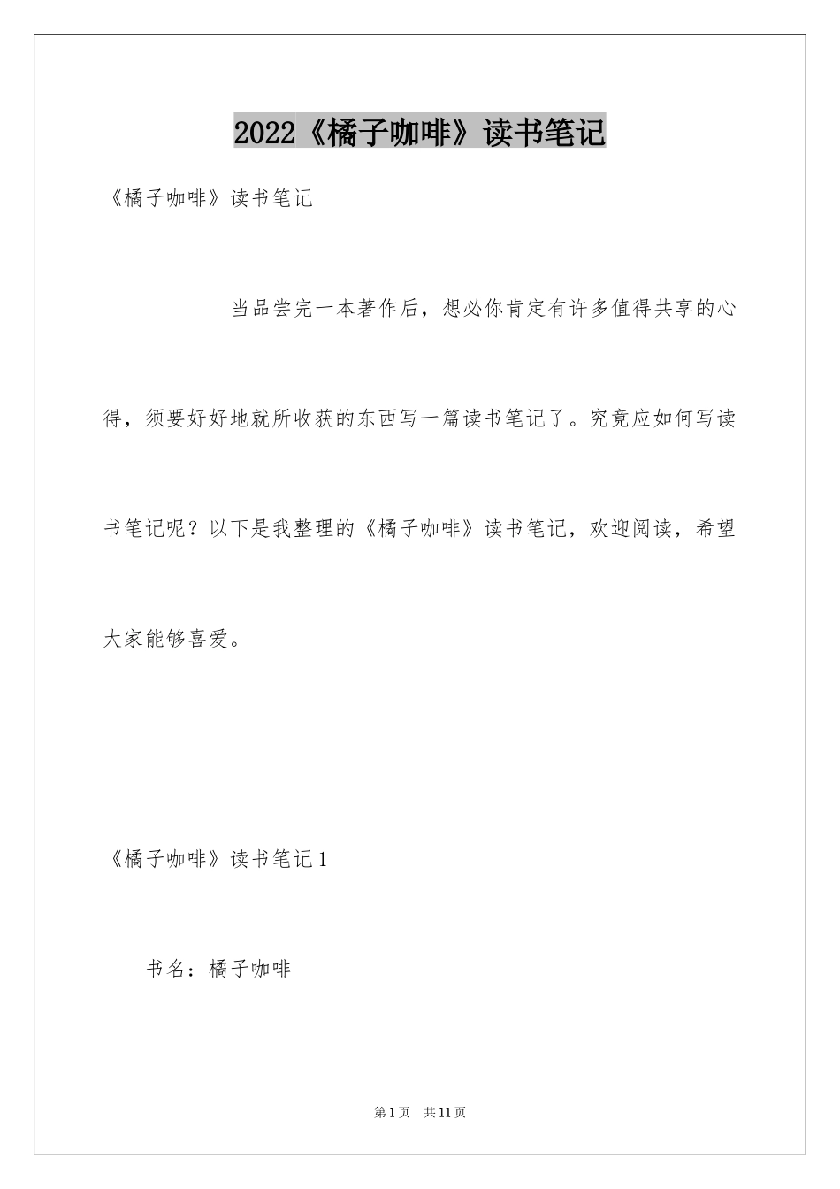 2024《橘子咖啡》读书笔记_第1页