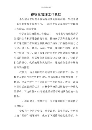 寄宿生管理工作总结