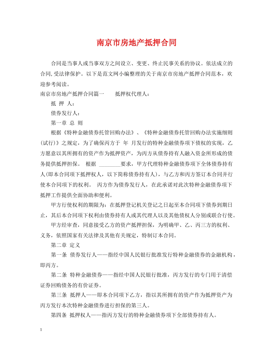 南京市房地产抵押合同 _第1页