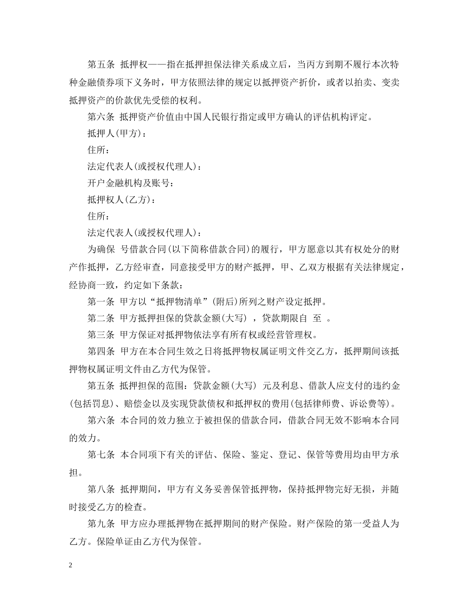 南京市房地产抵押合同 _第2页