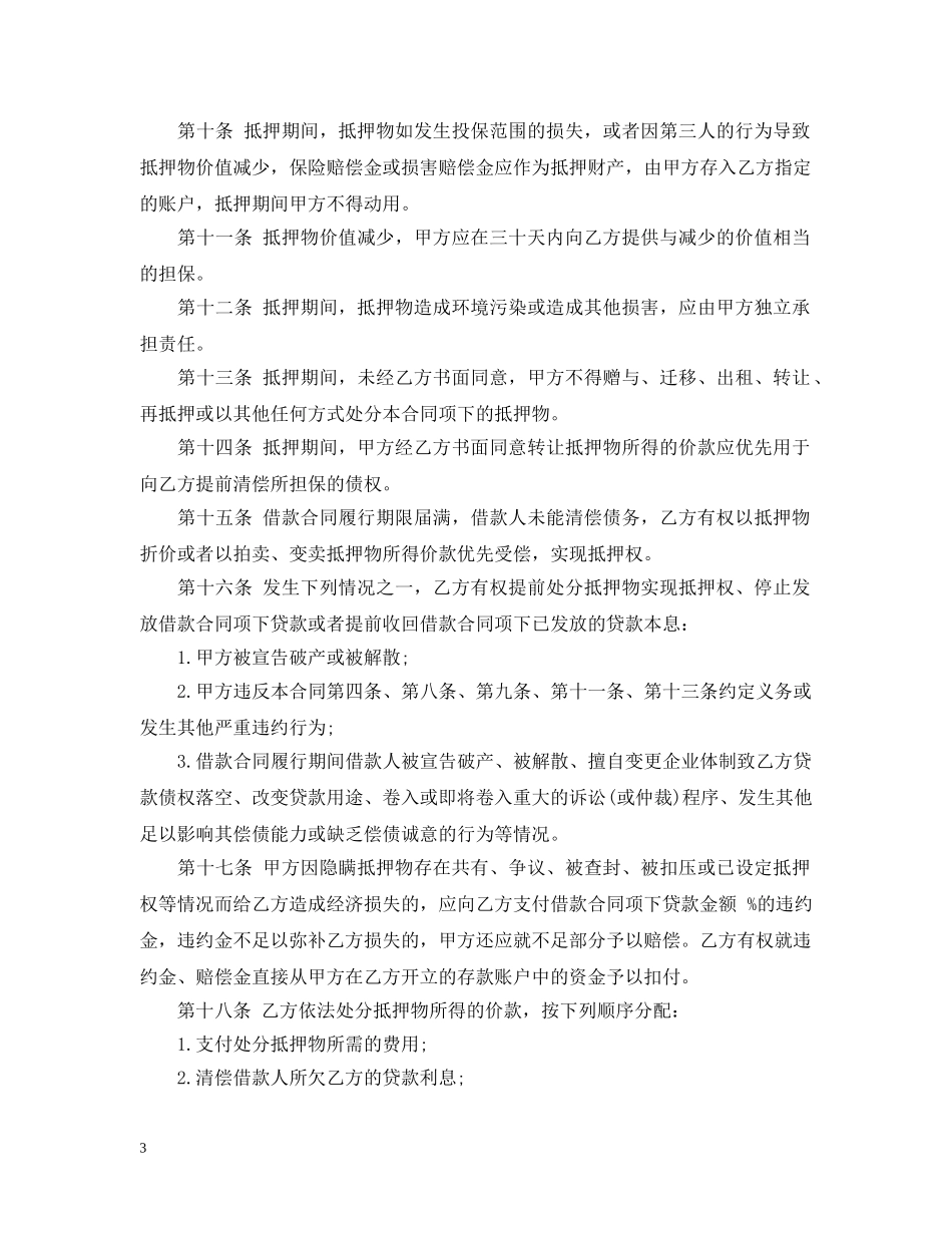 南京市房地产抵押合同 _第3页