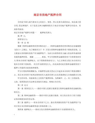 南京市房地产抵押合同 