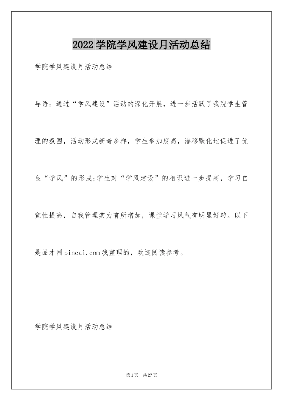 2024学院学风建设月活动总结_第1页