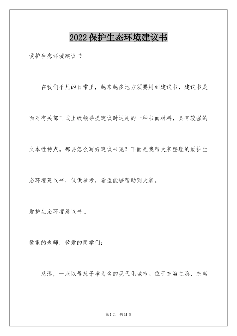 2024保护生态环境建议书_21_第1页