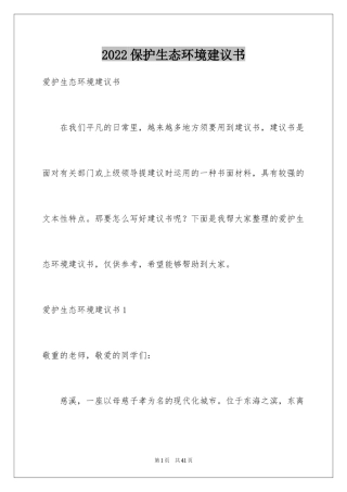 2024保护生态环境建议书_21