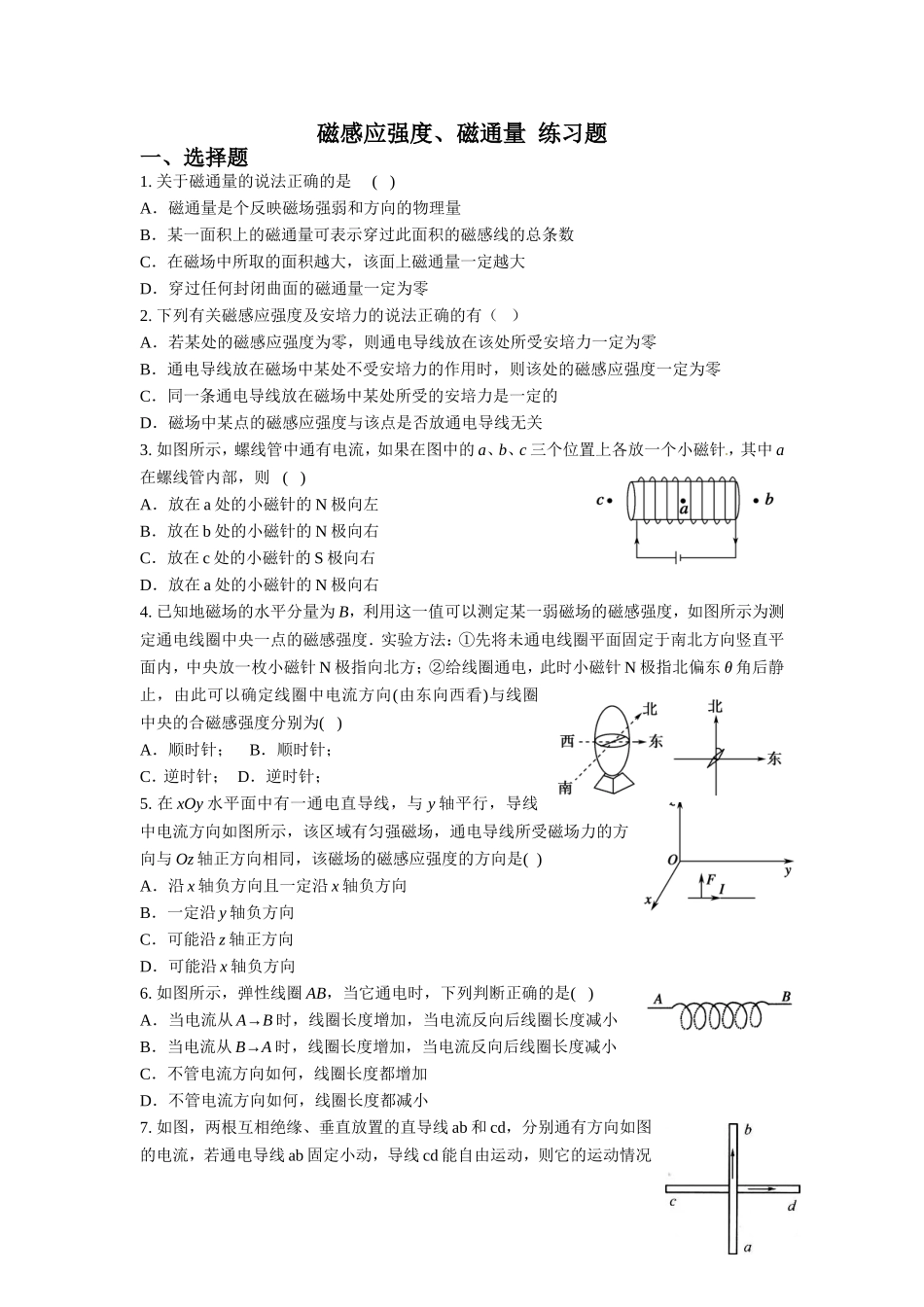磁感应强度、磁通量练习题_第1页